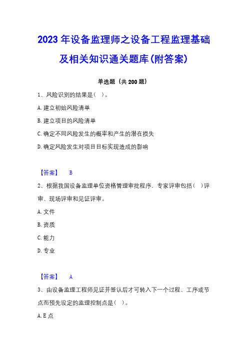 2023年设备监理师之设备工程监理基础及相关知识通关题库(附答案)