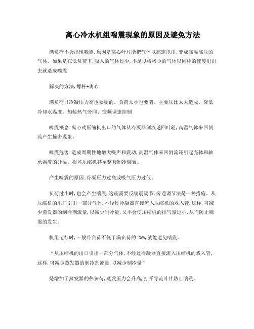 离心冷水机组喘震现象的原因及避免方法1