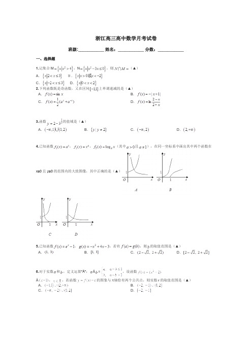 浙江高三高中数学月考试卷带答案解析
