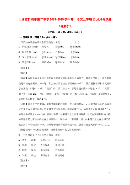 山西省忻州市第二中学高一语文上11月月考试题(含解析)