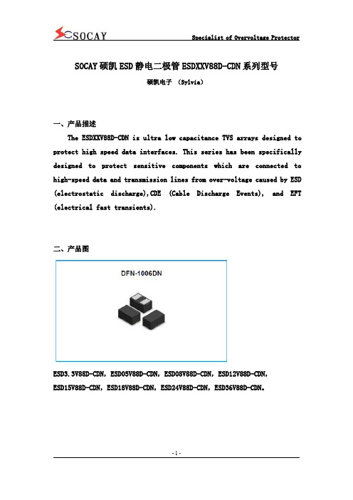 SOCAY硕凯ESD静电二极管ESDXXV88D-CDN系列型号