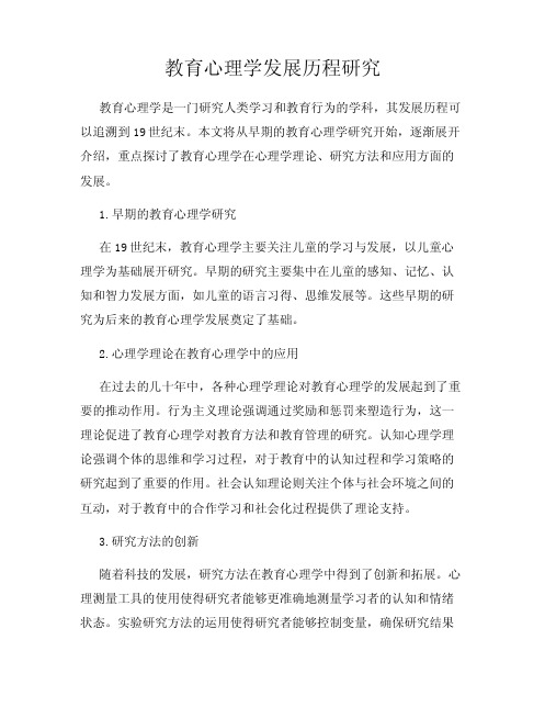 教育心理学发展历程研究