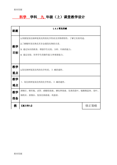 【教育资料】浙教版九年级科学上册教案：：第一章 第4节 常见的碱学习专用