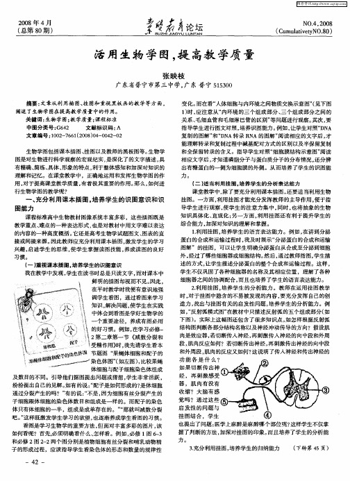 活用生物学图,提高教学质量