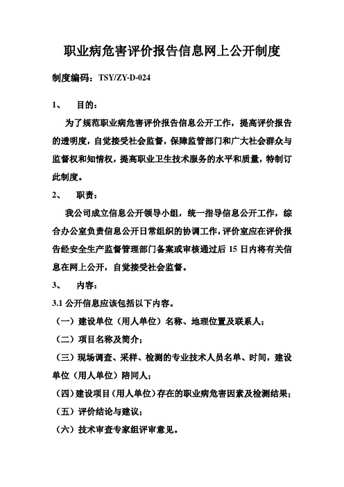 职业病危害评价报告信息网上公开制度