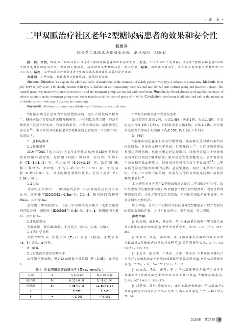 二甲双胍治疗社区老年2型糖尿病患者的效果和安全性