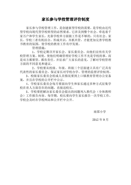 家长参与学校管理评价制度