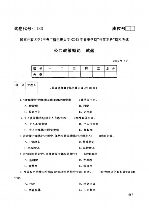 中央广播电视大学2014-2015学年度第二学期开放本科期末考试公共政策概论