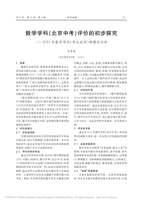 13.数学学科_北京中考_评价的初步探_省略_年数学学科_考试说明_调整的分析_王亮亮