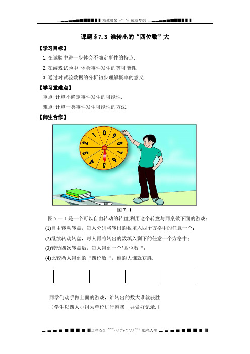 新北师大版数学七上7.3《谁转出的四位数大》word教案