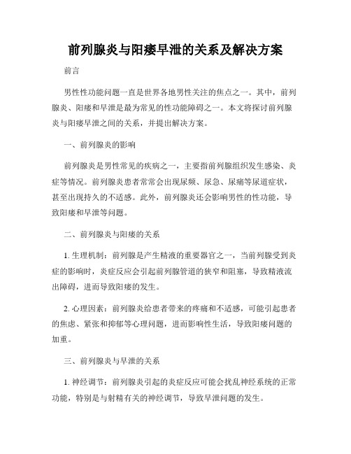 前列腺炎与阳痿早泄的关系及解决方案