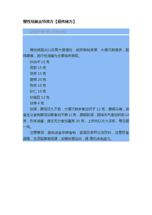 慢性结肠炎特效方【祖传秘方】