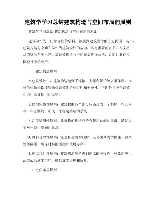 建筑学学习总结建筑构造与空间布局的原则