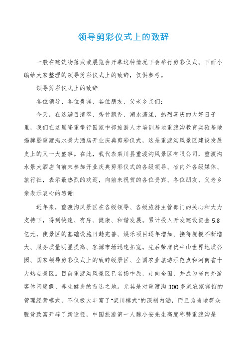 领导剪彩仪式上的致辞