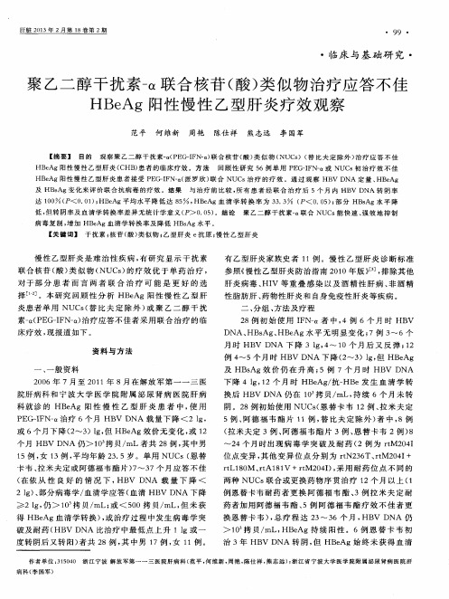 聚乙二醇干扰素-α联合核苷(酸)类似物治疗应答不佳HBeAg阳性慢性乙型肝炎疗效观察