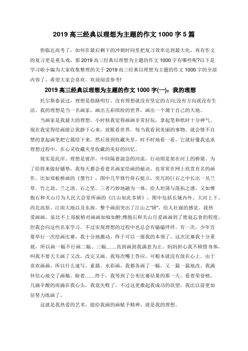 2019高三经典以理想为主题的作文1000字5篇