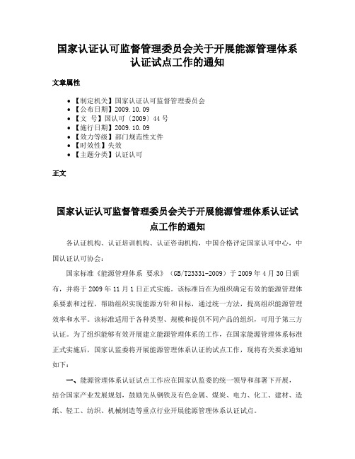 国家认证认可监督管理委员会关于开展能源管理体系认证试点工作的通知