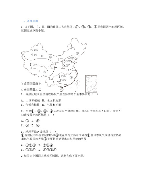 人教版地理 八年级下册 第五章 中国的地理差异 课后练习题