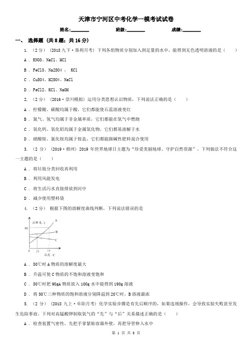 天津市宁河区中考化学一模考试试卷