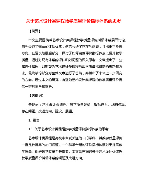 关于艺术设计类课程教学质量评价指标体系的思考