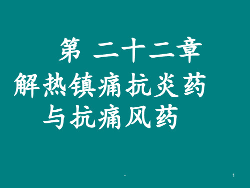 解热镇痛抗炎药与抗痛风药(new)ppt课件