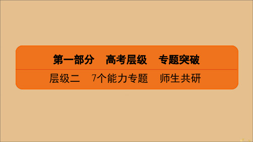 2020高考数学二轮总复习第1部分层级2专题7选修系列第1讲极坐标与参数方程课件理