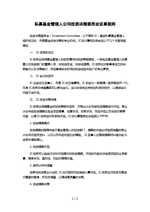 私募基金管理人公司投资决策委员会议事规则