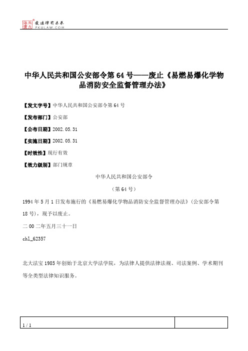 中华人民共和国公安部令第64号——废止《易燃易爆化学物品消防安全监督管理办法》