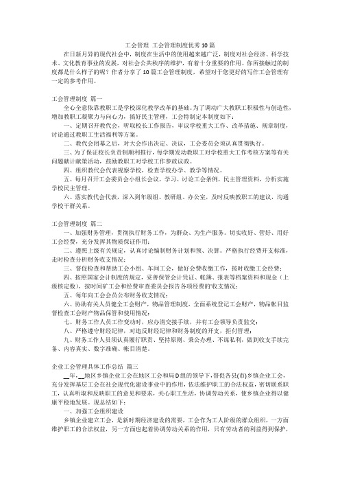 工会管理 工会管理制度优秀10篇