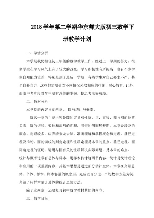 华师大数学九年级下数学教学计划