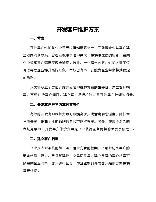 开发客户维护方案