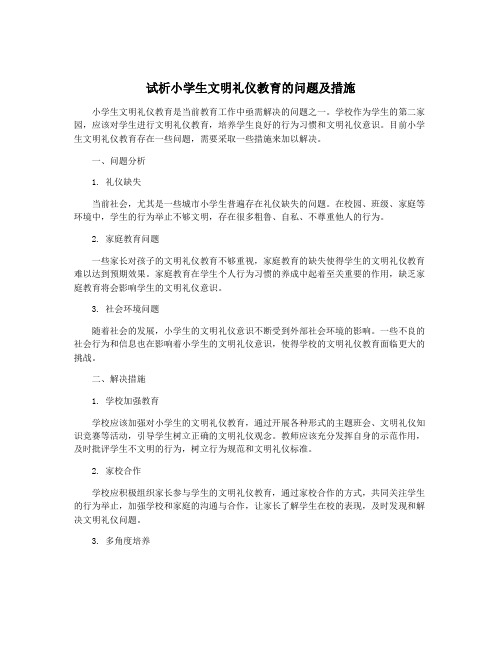 试析小学生文明礼仪教育的问题及措施