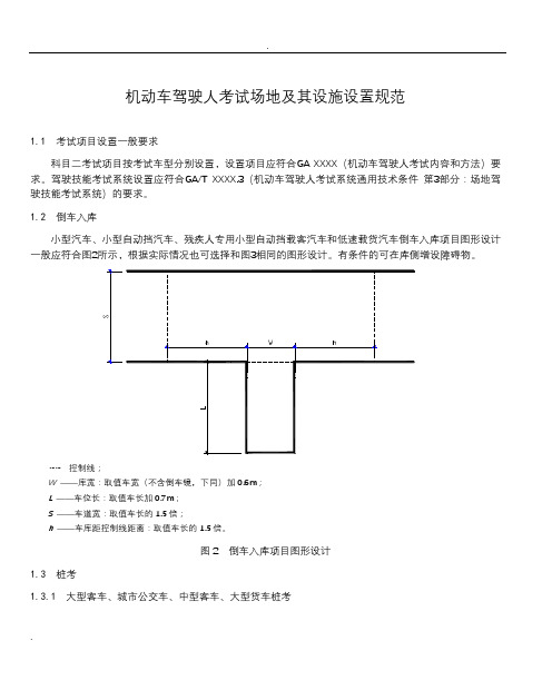 机动车驾驶人考试场地及其设施设置规范