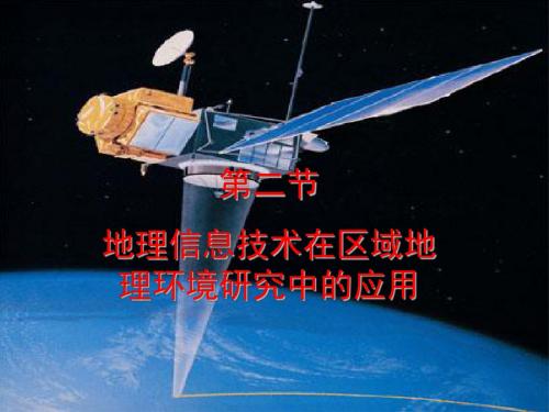 地理信息技术在区域地理环境研究中应用