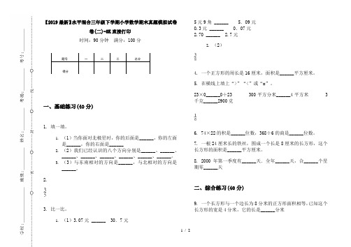 【2019最新】水平混合三年级下学期小学数学期末真题模拟试卷卷(二)-8K直接打印