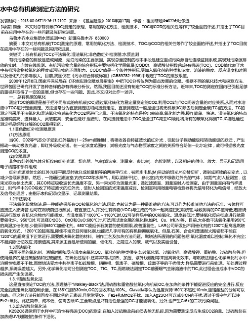 水中总有机碳测定方法的研究