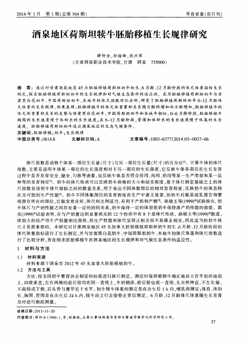 酒泉地区荷斯坦犊牛胚胎移植生长规律研究
