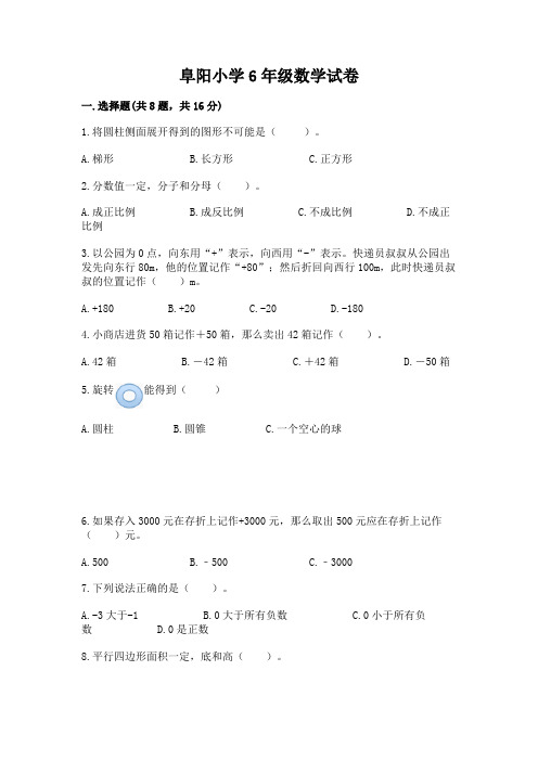 阜阳小学6年级数学试卷免费答案