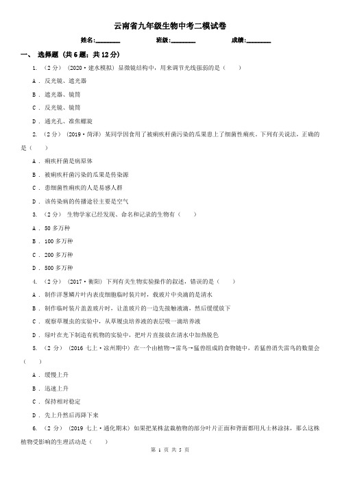 云南省九年级生物中考二模试卷