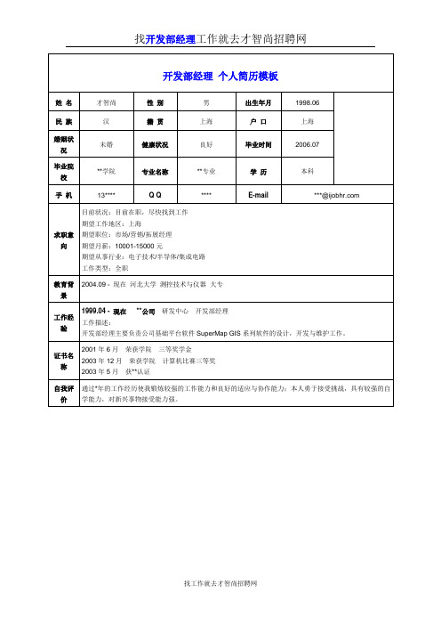 开发部经理个人简历模板