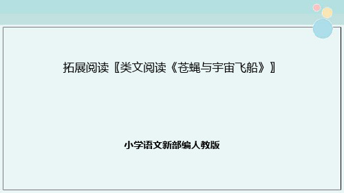 拓展阅读〖类文阅读《苍蝇与宇宙飞船》〗