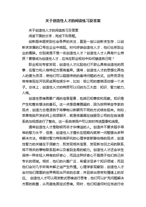 关于创造性人才的阅读练习及答案