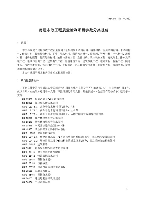 2023年最新房屋市政工程质量检测项目参数分类规范标准DB42T 1907—2022