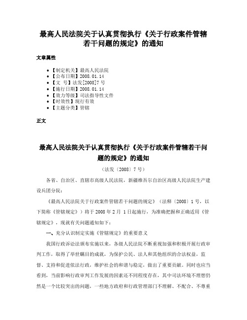 最高人民法院关于认真贯彻执行《关于行政案件管辖若干问题的规定》的通知