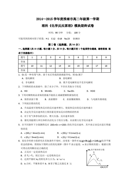 安徽省淮南市2014-2015学年高二上学期期末考试化学(理)试卷 Word版含答案