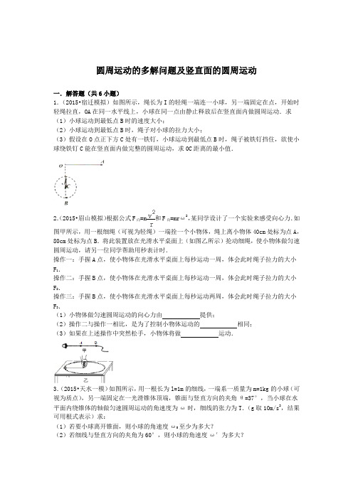 圆周运动的多解问题及竖直面的圆周运动