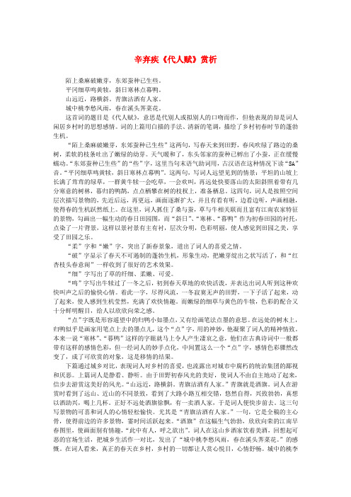 高中语文 2.6《辛弃疾词两首》辛弃疾《代人赋》赏析素材 新人教版必修4