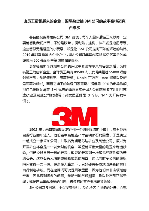 由员工带领起来的企业，国际杂货铺3M公司的故事奈特迈克西维尔