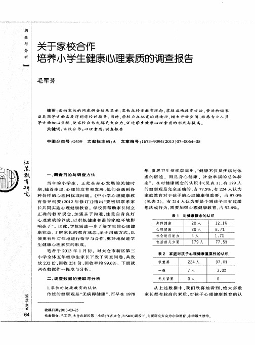 关于家校合作培养小学生健康心理素质的调查报告