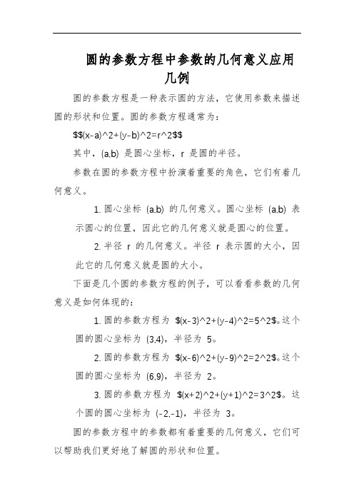 圆的参数方程中参数的几何意义应用几例